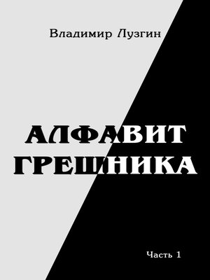 cover image of Алфавит грешника. Женщина, тюрьма и воля. Часть первая